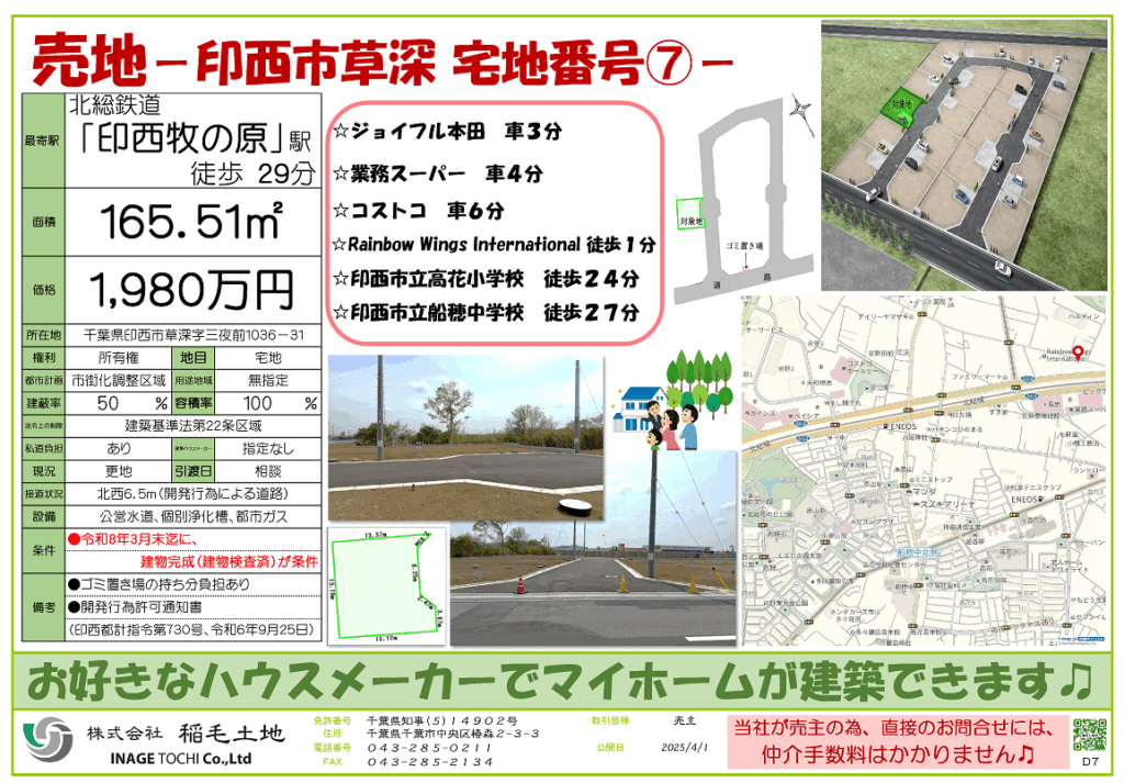 ＮＥＷ　●宅地分譲中●印西市草深⑦　1,980万円【建築会社指定なし】